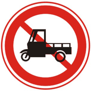 禁止機動三輪車通行標(biāo)志