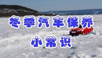 冬季汽車保養(yǎng)常識
