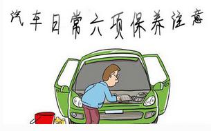 2016年汽車日常維護(hù)知識
