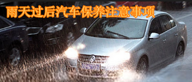 雨天后如何保養(yǎng)汽車
