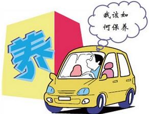 如何科學(xué)維護(hù)汽車技能
