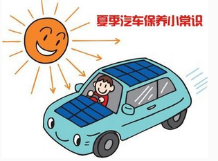夏季如何對汽車進行全面維護和檢查
