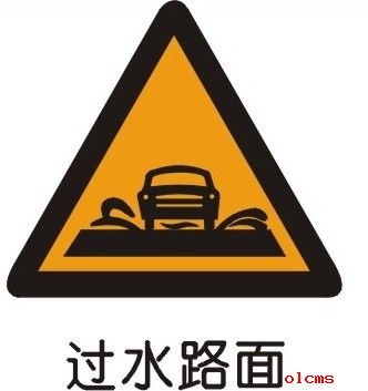 水上路面標(biāo)志-警告標(biāo)志
