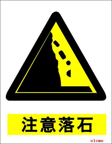 注意落石的交通標(biāo)志。
