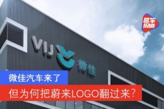 微佳汽車：把蔚來LOGO翻過來的