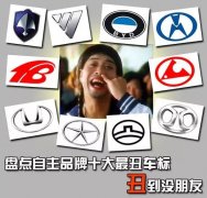 自主品牌十大「最丑」車標丑