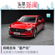 將概念車「量產(chǎn)化」，全新第三代奔騰B70官圖曝光