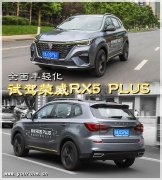 全新獅標(biāo)LOGO 首款參數(shù)化設(shè)計(jì)車型 試駕榮威RX5 PLUS