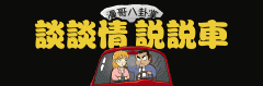 終于正面扛上了？思域兩廂版剛上市，第八代高爾夫隔天正式下線