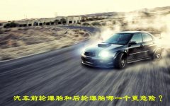 當(dāng)汽車(chē)在行駛中爆胎時(shí)會(huì)發(fā)生什么(爆胎速度為80是安全的)
